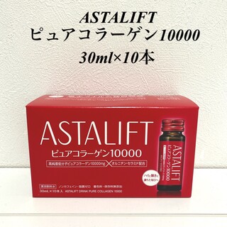 アスタリフト(ASTALIFT)のアスタリフト ドリンク ピュアコラーゲン10000 (30ml×10本)(その他)
