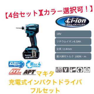 マキタ(Makita)の【4台セット】【カラー変更可！】マキタ　充電式インパクトドライバ フルセット(工具/メンテナンス)