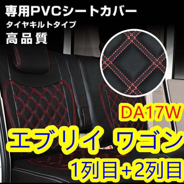 10％OFF DA17W エブリィワゴン シートカバー ダイヤカット ブラック キルト 一台分