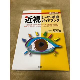 【新品】近視レーザー手術ガイドブック(健康/医学)
