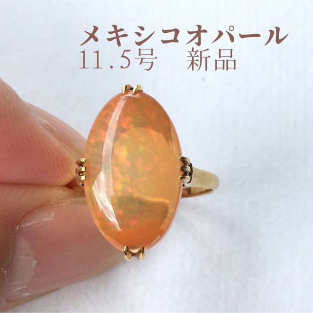 柔らかい メキシコオパールと18金のリング 11.5号 新品 宝石店ストック