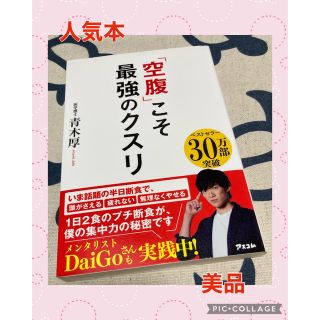 【美品】「空腹」こそ最強のクスリ　青木厚(その他)