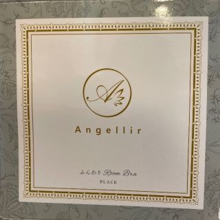 アンジェリール(Angellir)の【新品】　ふんわりルームブラ　アンジェリール　S〜Mサイズ補正下着(ブラ)