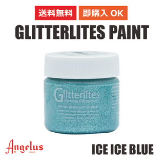 アンジェラス(ANGELUS)のアンジェラス グリッターペイント アイスアイスブルー 1oz 29.5ml(スニーカー)