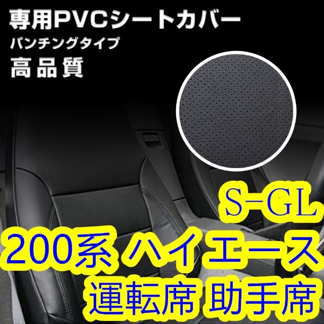 200系ハイエース 1-6型 S-GL シートカバー パンチング 運転席 助手席-