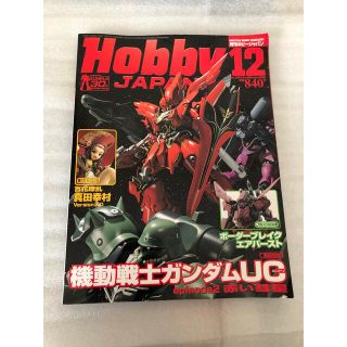 ホビージャパン(HobbyJAPAN)の月刊ホビージャパン 2010年12月号 HobbyJapan ガンプラ(アート/エンタメ/ホビー)