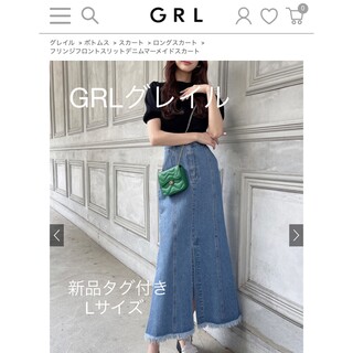 グレイル(GRL)のGRL フリンジフロントスリットデニムマーメイドスカート[cu312]  (ロングスカート)