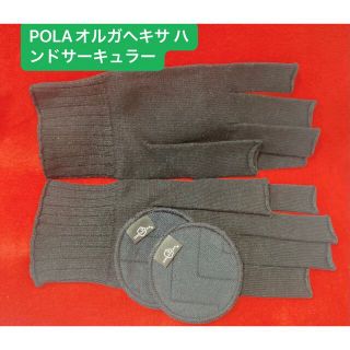 ポーラ(POLA)のPOLAオルガヘキサ ハンドサーキュラー(その他)