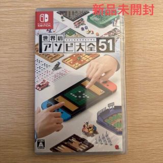 ニンテンドースイッチ(Nintendo Switch)の【新品未開封】世界のアソビ大全51 Switch(家庭用ゲームソフト)