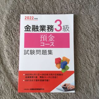 金融業務3級　預金コース　試験問題集(資格/検定)