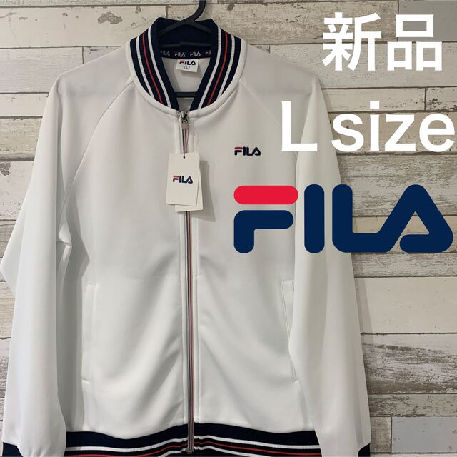 FILA(フィラ)の新品　FILA トラックジャケット　L  ホワイト レディースのジャケット/アウター(その他)の商品写真