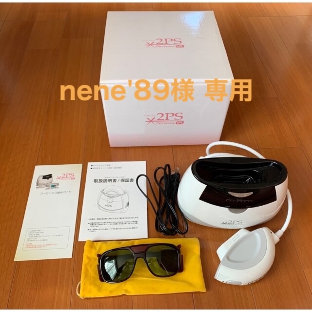 nene'89様 専用　脱毛器　2PS ツーピーエス スマホ/家電/カメラの美容/健康(ボディケア/エステ)の商品写真