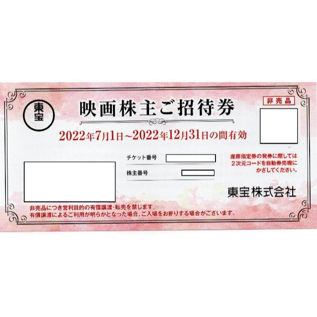 新しく着き 匿名 東宝 株主優待 映画株主ご招待券1枚 cosmetologiauba.com