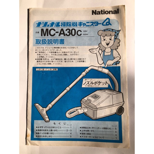 Panasonic(パナソニック)の⚠️取説　ナショナル　掃除機　MC-A30c  取扱説明書 スマホ/家電/カメラの生活家電(掃除機)の商品写真