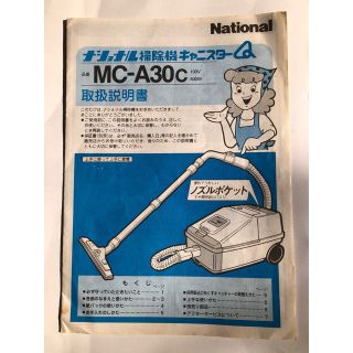 パナソニック(Panasonic)の⚠️取説　ナショナル　掃除機　MC-A30c  取扱説明書(掃除機)