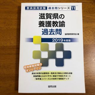 滋賀県の養護教諭過去問 ２０１９年度版(資格/検定)