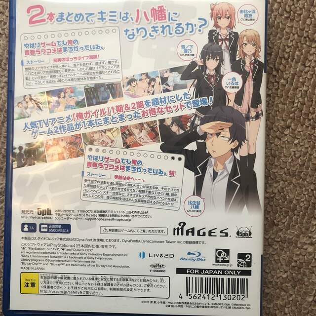 やはりゲームでも俺の青春ラブコメはまちがっている。＆続 おまとめセット PS4 エンタメ/ホビーのゲームソフト/ゲーム機本体(家庭用ゲームソフト)の商品写真