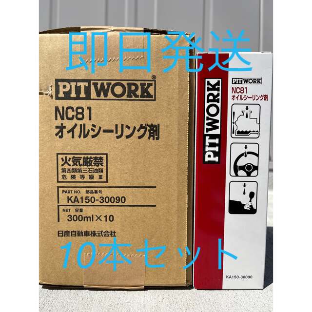 品番KA150-30090ピットワークのNC81 オイルシーリング剤 品番　KA150-30090