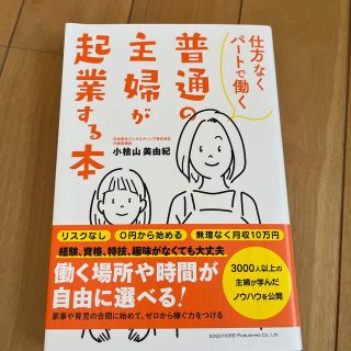 仕方なくパートで働く普通の主婦が起業する本(ビジネス/経済)