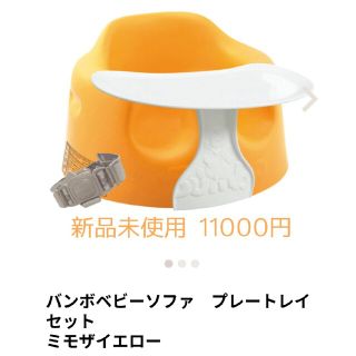 バンボ(Bumbo)のバンボ　ベビーソファ【プレートレイセット】(その他)