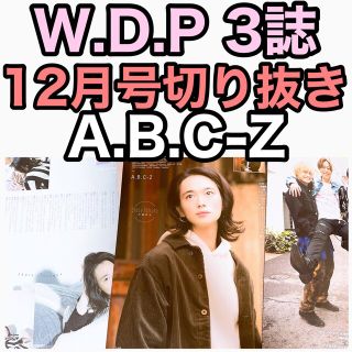 エービーシーズィー(A.B.C-Z)のA.B.C-Z 切り抜きまとめ売りWinkupPOTATODuet22年12月号(アート/エンタメ/ホビー)