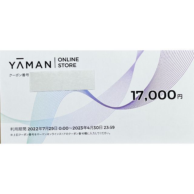 ヤーマン株主優待クーポン17,000円分