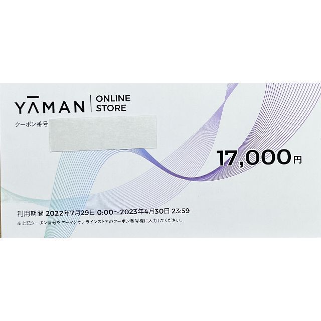 メール便全国送料無料 ヤーマン 株主優待券 YA-MAN ヤーマン 17000円分