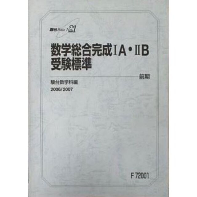数学総合完成ⅠA・ⅡB受験標準/数学総合完成ⅠA・ⅡB 受験発展 数学総合完成ⅠA・ⅡB受験標準/数学総合完成ⅠA・ⅡB 受験発展