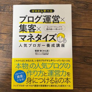 ゼロから学べるブログ運営×集客×マネタイズ人気ブロガ－養成講座(コンピュータ/IT)