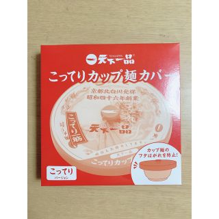 [新品・未使用品] 天下一品2022 こってりカップ麺カバー・こってりバージョン(ノベルティグッズ)