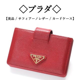 PRADA サフィアーノレザー　カードケース　ブラック\u0026レッド