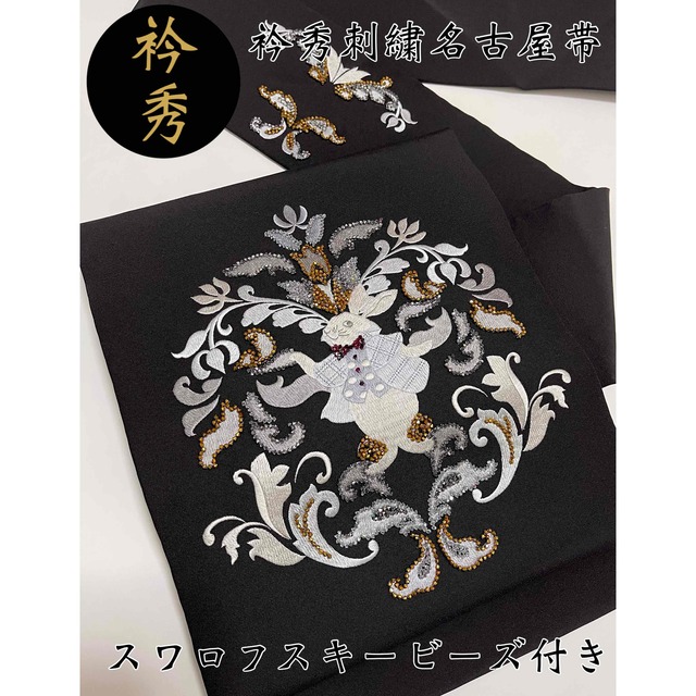 お仕立て上り【衿秀謹製◇ウサギ刺繍名古屋帯】スワロフスキービーズ