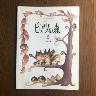 ピアノの森2  田丸信明　編　Gakken 学研バイエル中級程度(楽譜)