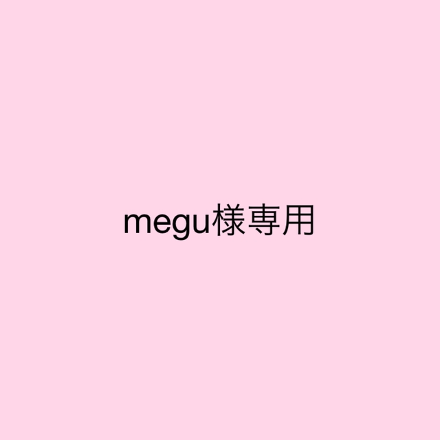 megu様専用 - www.amatogroup.it