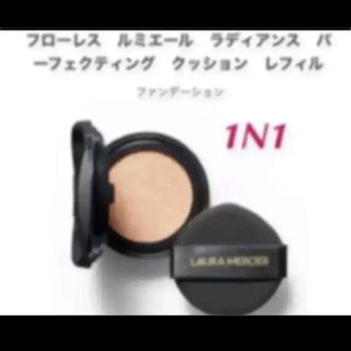 ローラメルシエ(laura mercier)のローラメルシエ   クッションファンデーション  レフィル　1N1 新品(ファンデーション)