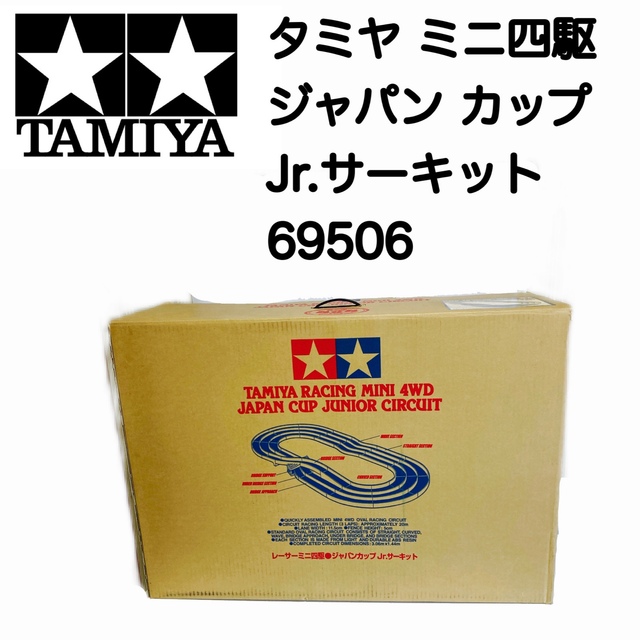 タミヤ ミニ四駆 ジャパン カップ Jr.サーキット 69506 エンタメ/ホビーのおもちゃ/ぬいぐるみ(模型/プラモデル)の商品写真