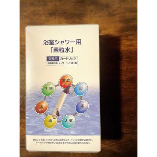 激安！素粒水　シャワー用カートリッジ◡̈♥︎ONE WATER(浄水機)