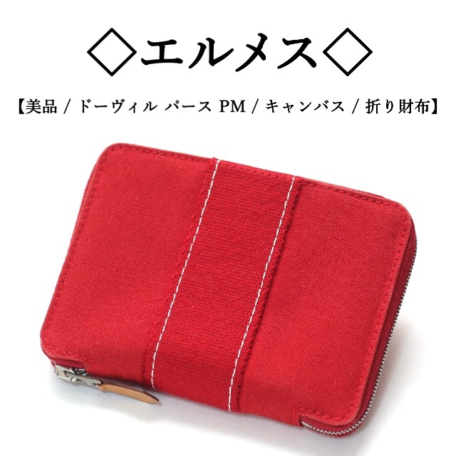 ■美品■　エルメス ドーヴィル パース PM 財布 コットン ルージュ 箱 【17810】