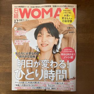 ニッケイビーピー(日経BP)の日経 WOMAN (ウーマン) 2022年 12月号(その他)