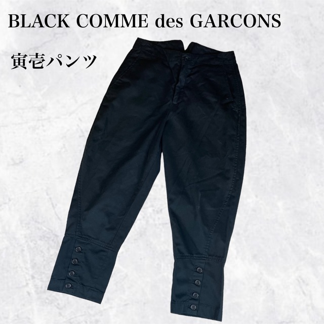 コムデギャルソンBLACK 寅壱パンツ ひしめき合う コムデギャルソンBLACK 寅壱パンツ ひしめき合う