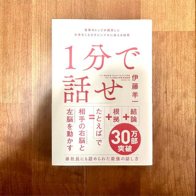 1分で話せ 世界のトップが絶賛した大事なことだけシンプルに伝える技術 エンタメ/ホビーの本(その他)の商品写真