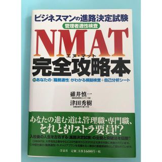 ヨウセンシャ(洋泉社)のエヌ.マット完全攻略本(ビジネス/経済)