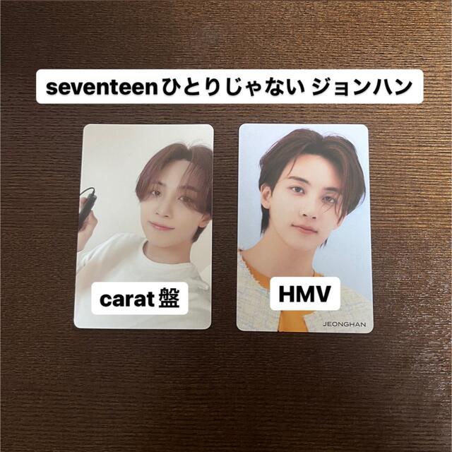 SEVENTEEN - SEVENTEEN ひとりじゃない carat盤 ジョンハンの通販 by