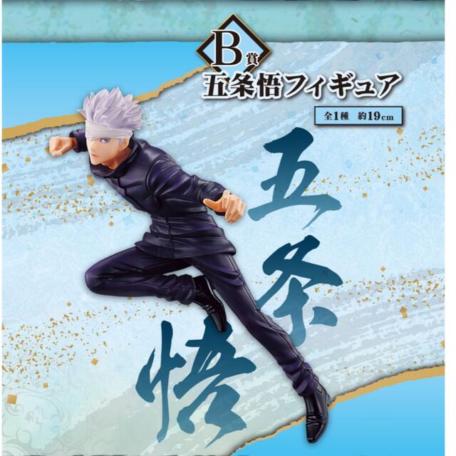 BANDAI - 『B賞』呪術廻戦 一番くじ【五条 悟 フィギュア】の通販 by