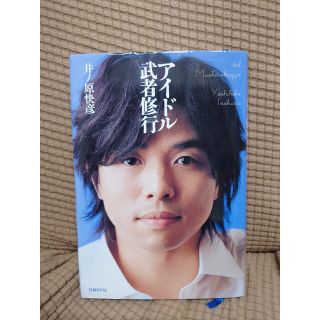 アイドル武者修行　井ノ原快彦 V6(アート/エンタメ)