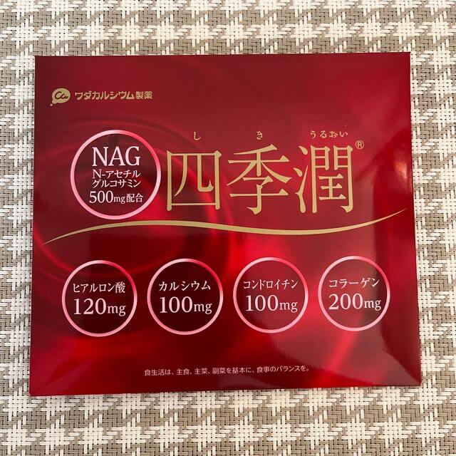 ワダカルシウム製薬 四季潤 お試し20日分 食品/飲料/酒の健康食品(その他)の商品写真