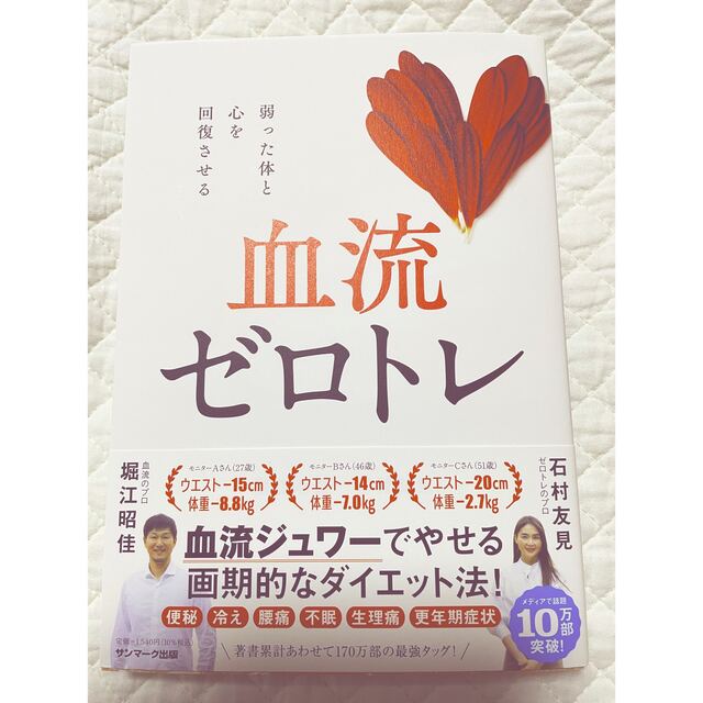 あきさまご専用　血流ゼロトレ エンタメ/ホビーの本(健康/医学)の商品写真