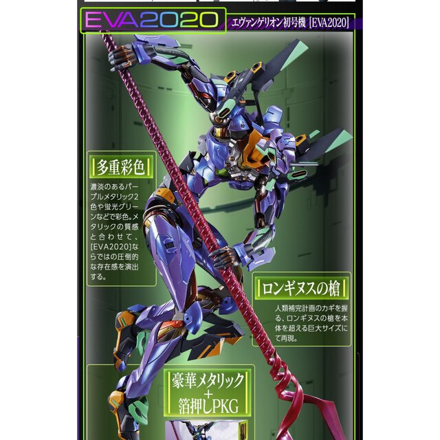 メタルビルド　 エヴァンゲリオン初号機 EVA2020