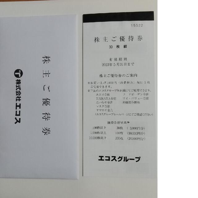 エコス  株主優待券  6000円分 チケットの優待券/割引券(ショッピング)の商品写真