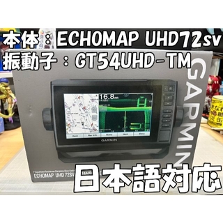 GARMIN ECHOMAP UHD 72sv GT54UHD-TM 日本語対応